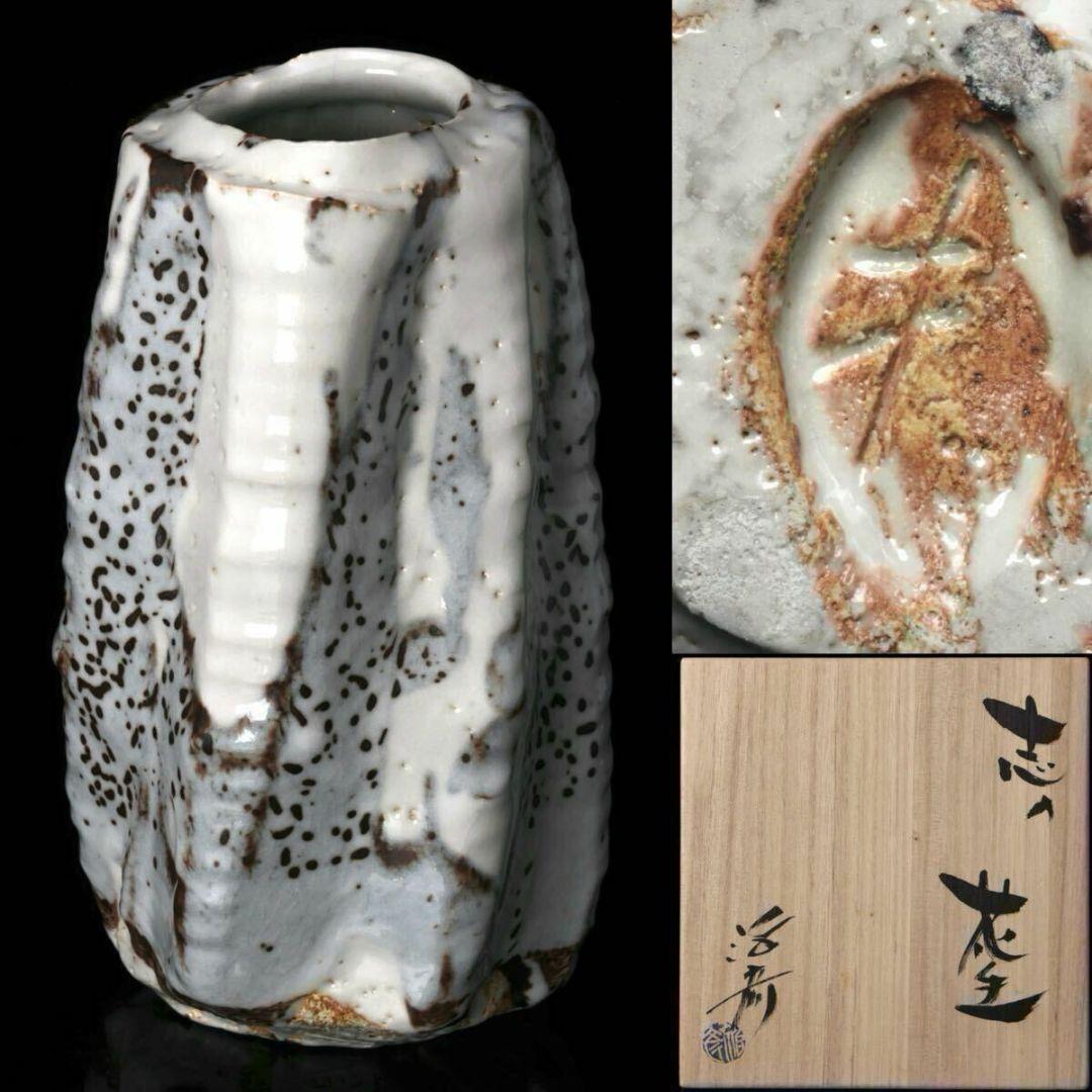 現代美濃陶芸【塚本治彦】志野花生 共箱 書状 略歴付 三越個展出品作 花器 花瓶