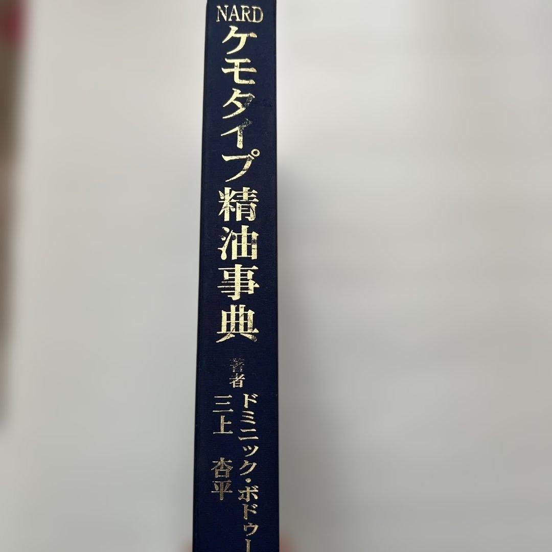 NARD ナードケモタイプ精油事典 Ver.2 メディカルアロマテラピー
