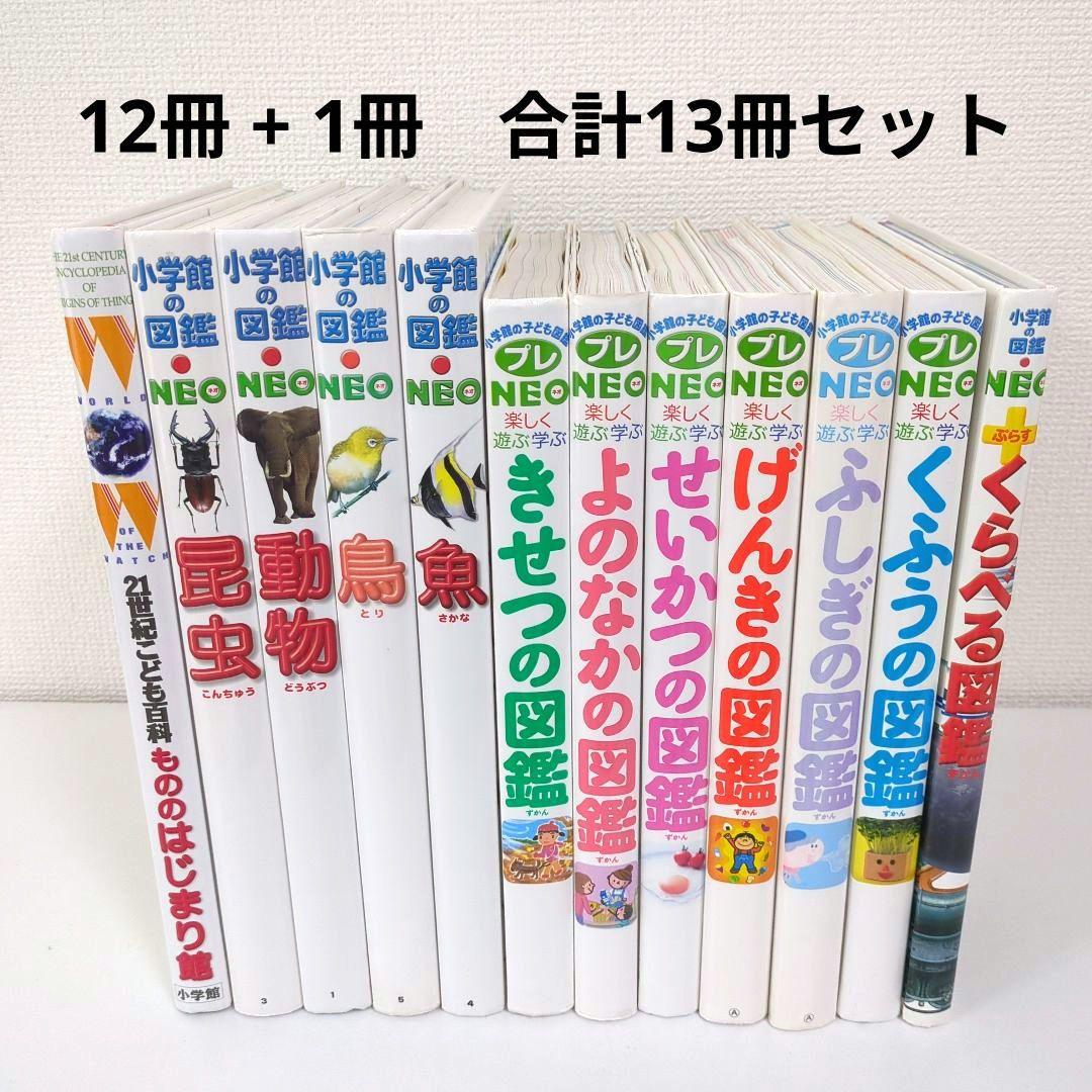 【お値下げ】小学館の図鑑NEO ネオ プレNEOなど　13冊学習絵本