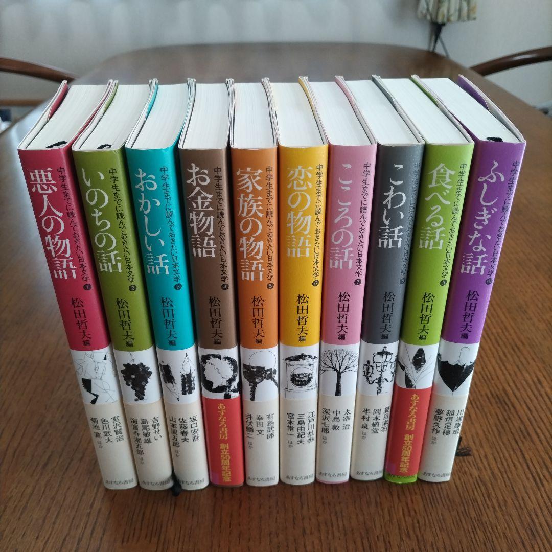 中学生までに読んでおきたい日本文学　全10冊