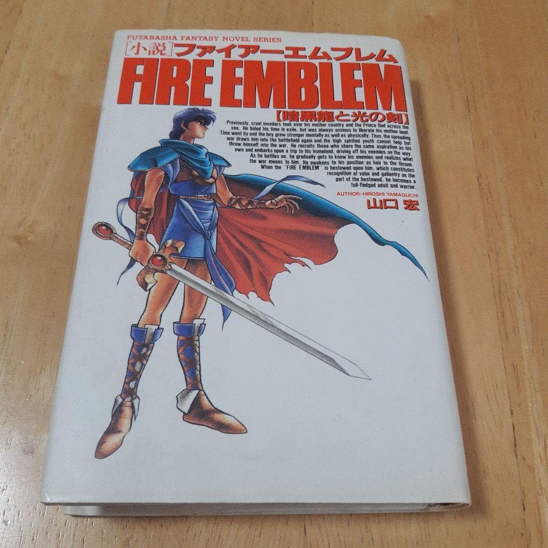 ファイアーエムブレム 小説　暗黒竜と光の剣
