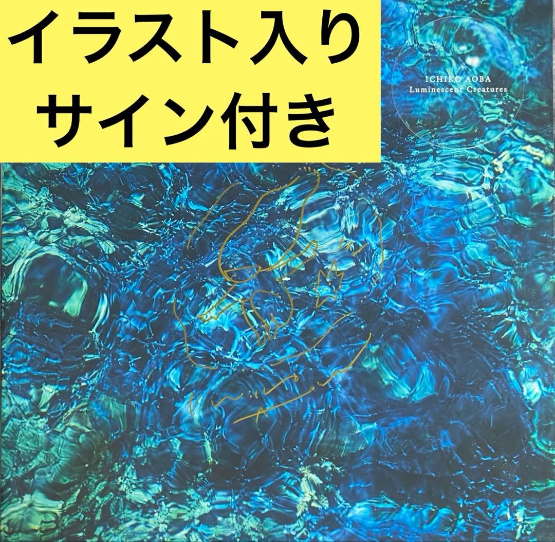 青葉市子 Luminescent Creatures 通常盤 直筆イラスト入り