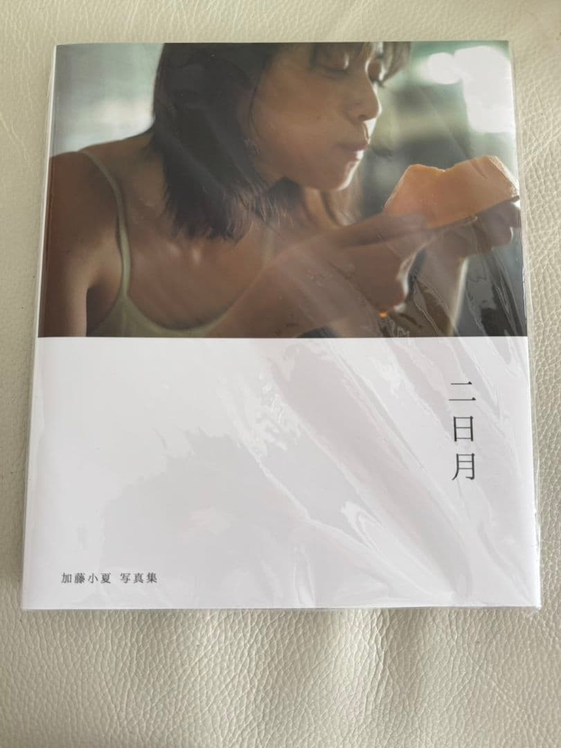 【未読品/サイン入り】加藤小夏 写真集「ニ日月」