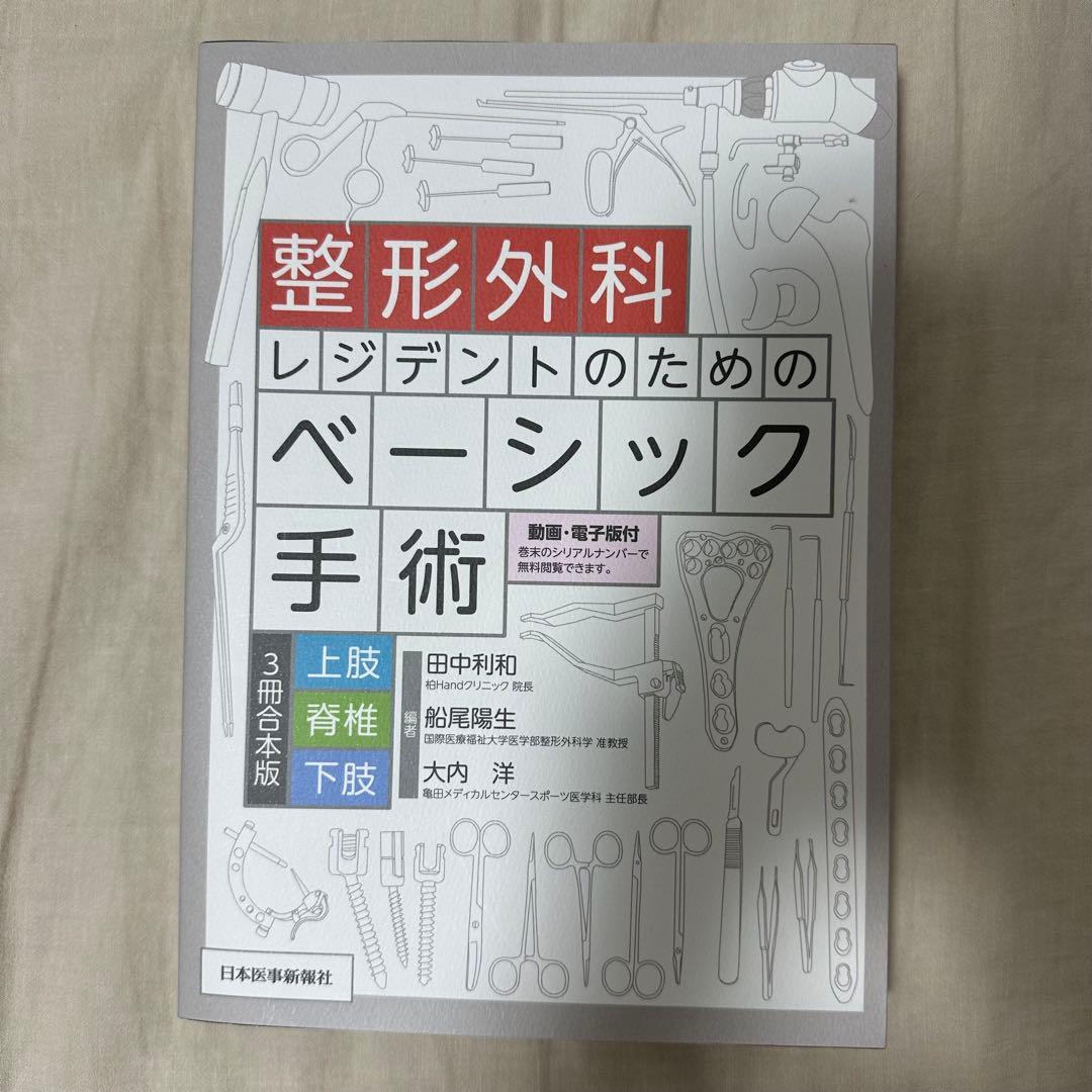 user_42faba1d 整形外科レジデントのためのベーシック手術合本版