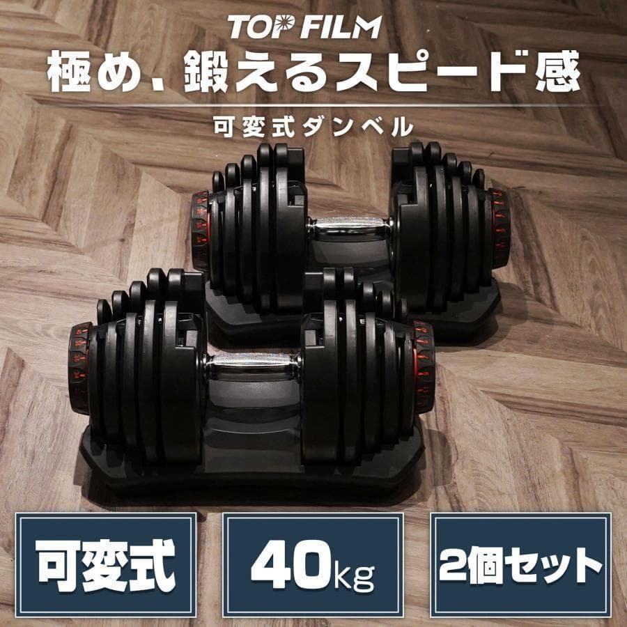 可変式ダンベル 40kg 2個セット