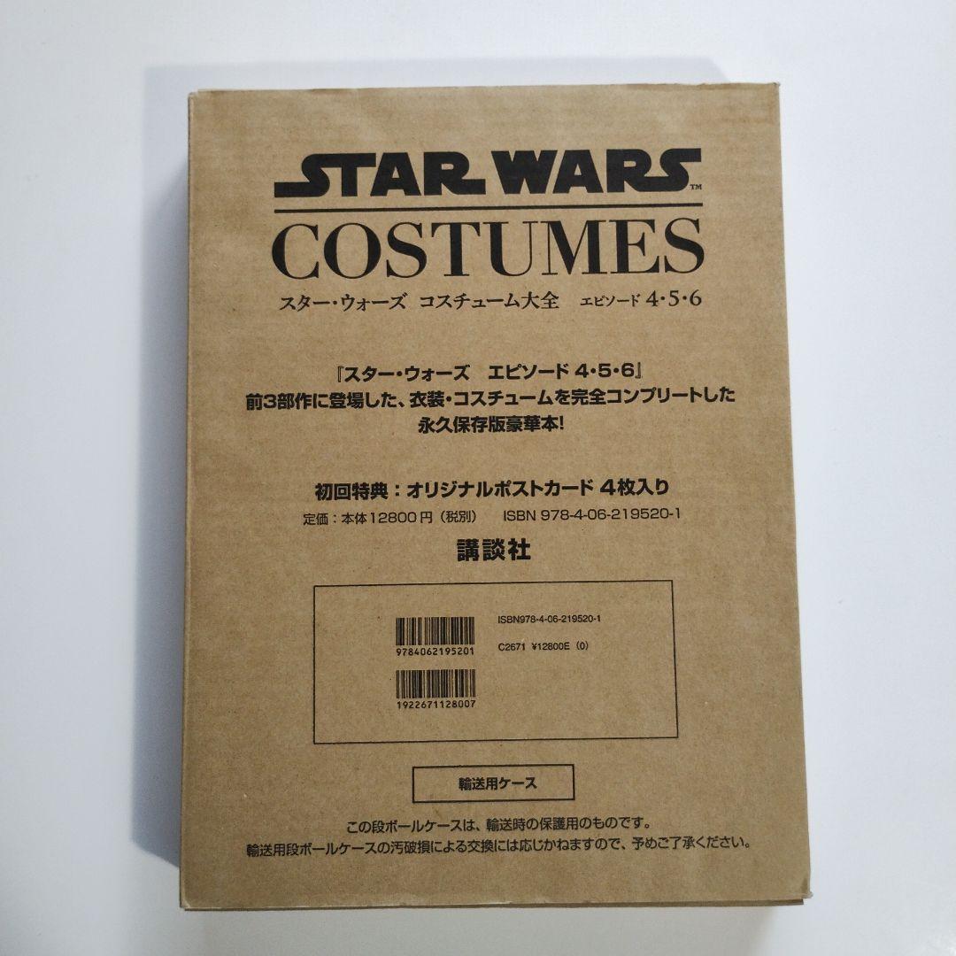 821 スター・ウォーズコスチューム大全 : エピソード4・5・6