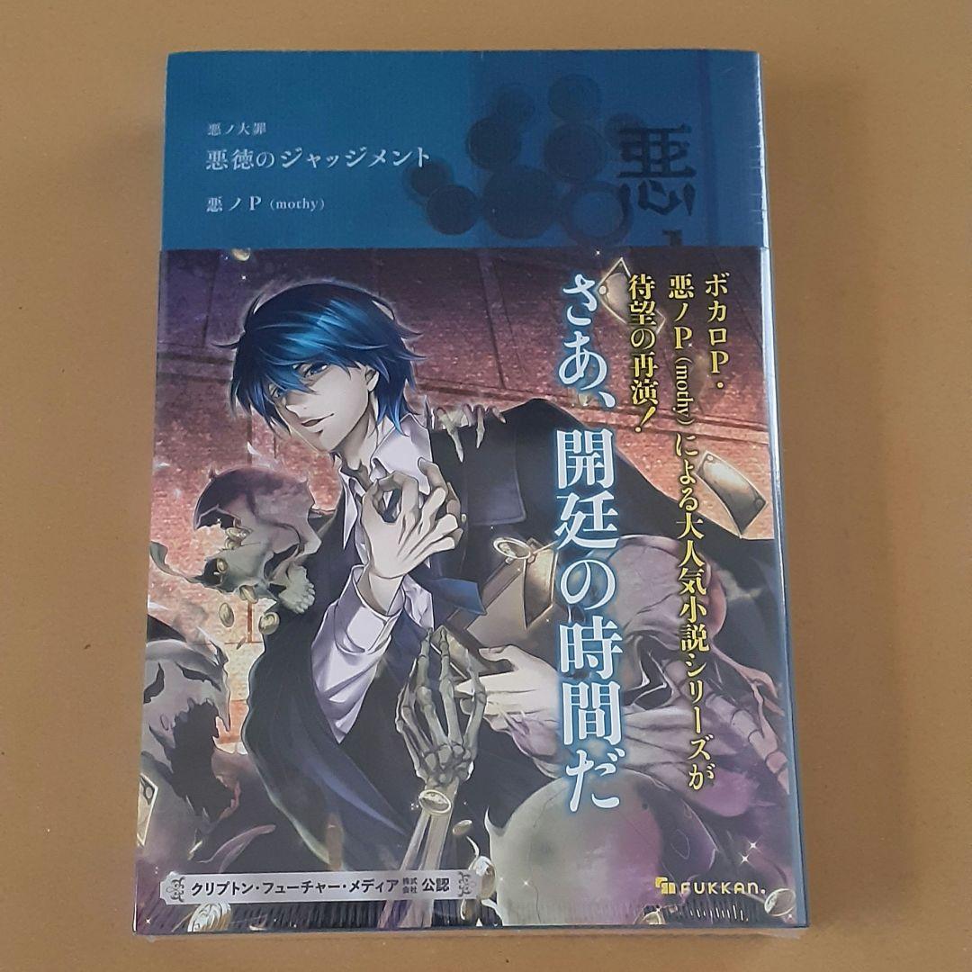 悪徳のジャッジメント