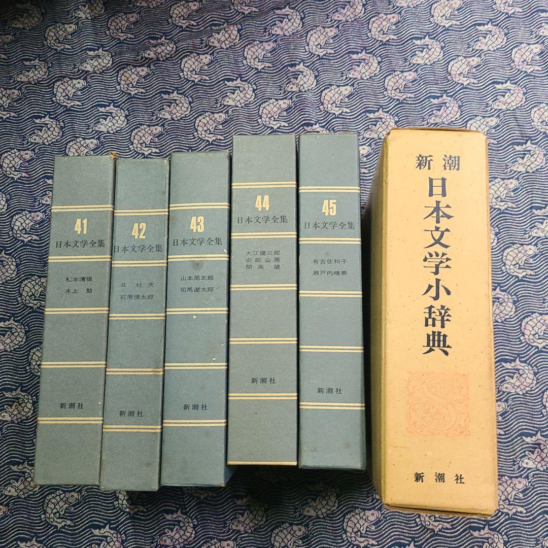 日本文学全集　新潮社　45巻と日本文学少辞典のセット