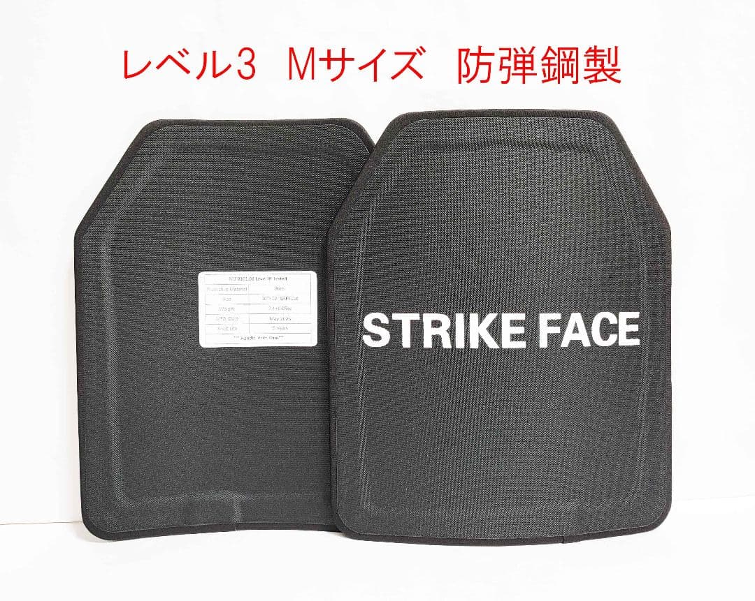 NIJ III レベル３ 防弾プレート 実物 2枚 セット Mサイズ 防弾鋼製
