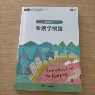 看護学概論 第７版第1刷　ナーシング・グラフィカ