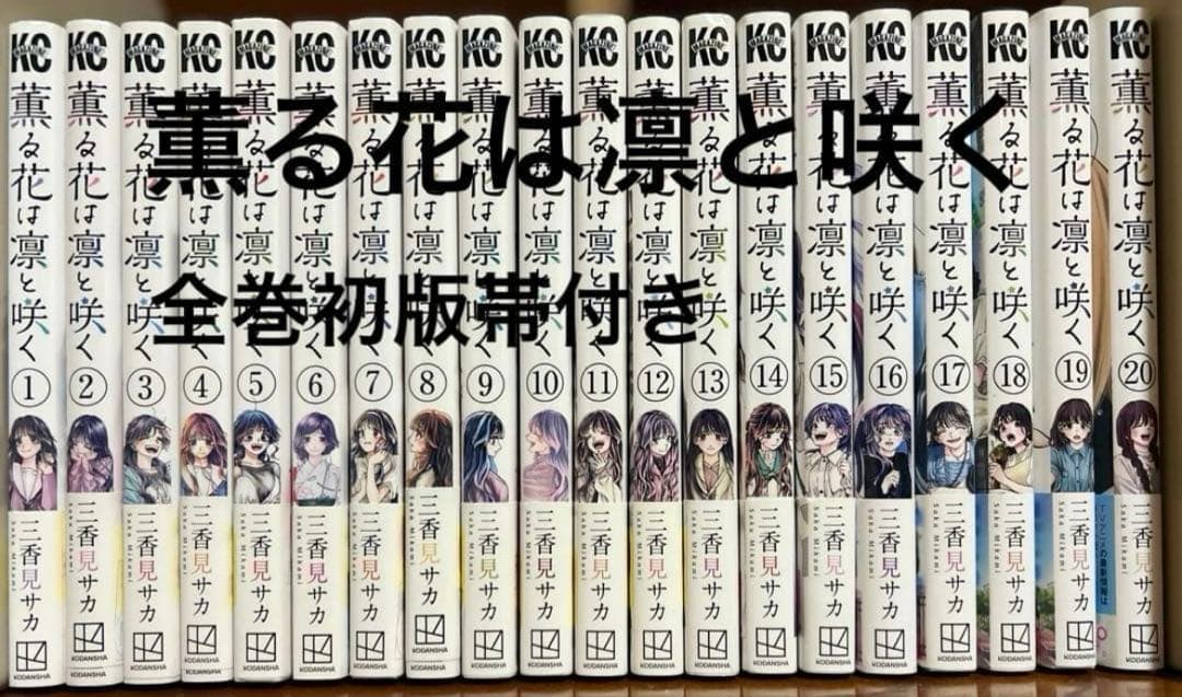 薫る花は凛と咲く。全巻初版帯付き