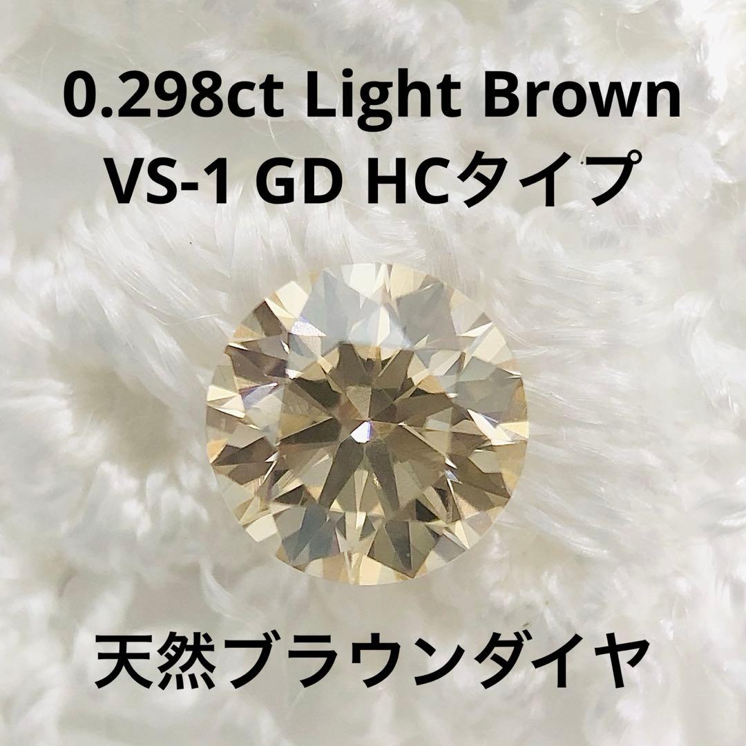 0.298ct Light Brown VS-1 Good ブラウンダイヤルース