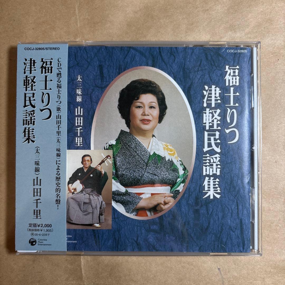 福士りつ　津軽民謡集