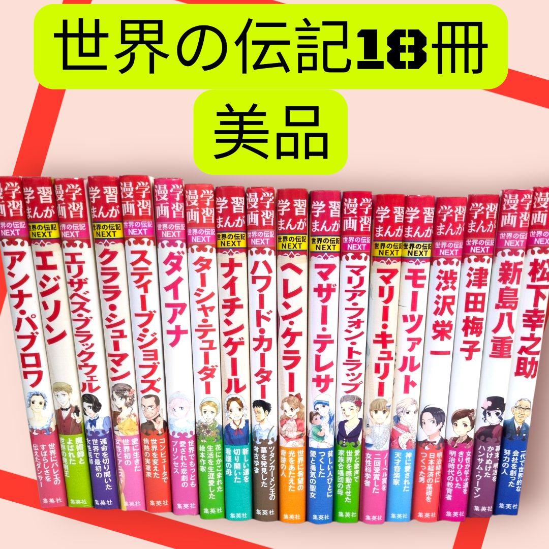 美品　世界の伝記 　18冊　集英社　小学生のうちに知っておきたい偉人　学習漫画