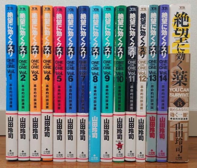 【山田玲司】絶望に効くクスリ one on one 革命的対談漫画（全15巻）