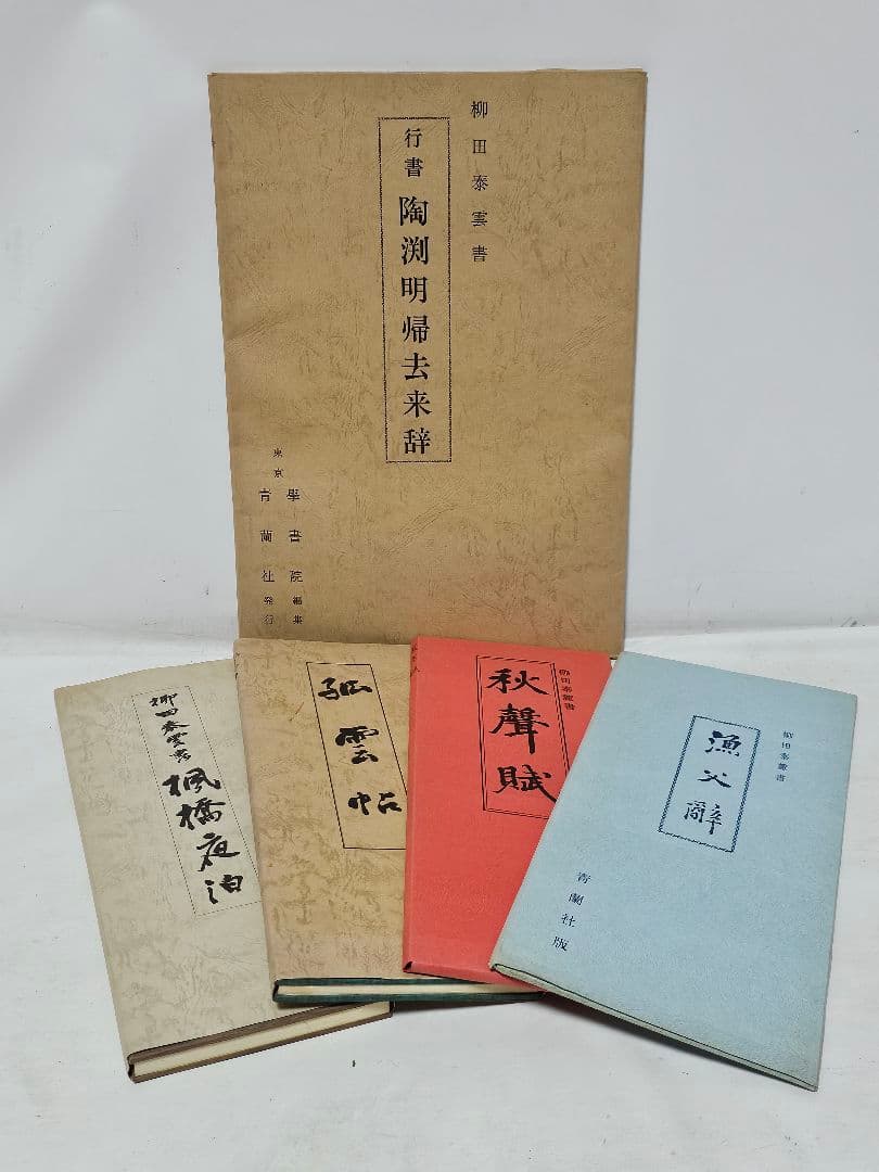 柳谷泰雲　書　まとめて5冊