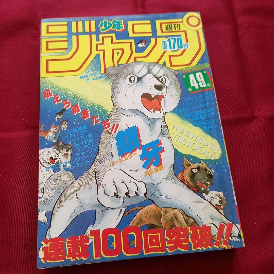 【当時物美品】週刊 少年 ジャンプ 1985年49号 漫画 アニメ
