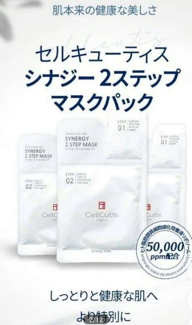 【10枚】CellCutis セルキュティス　シナジー 2ステップ マスク
