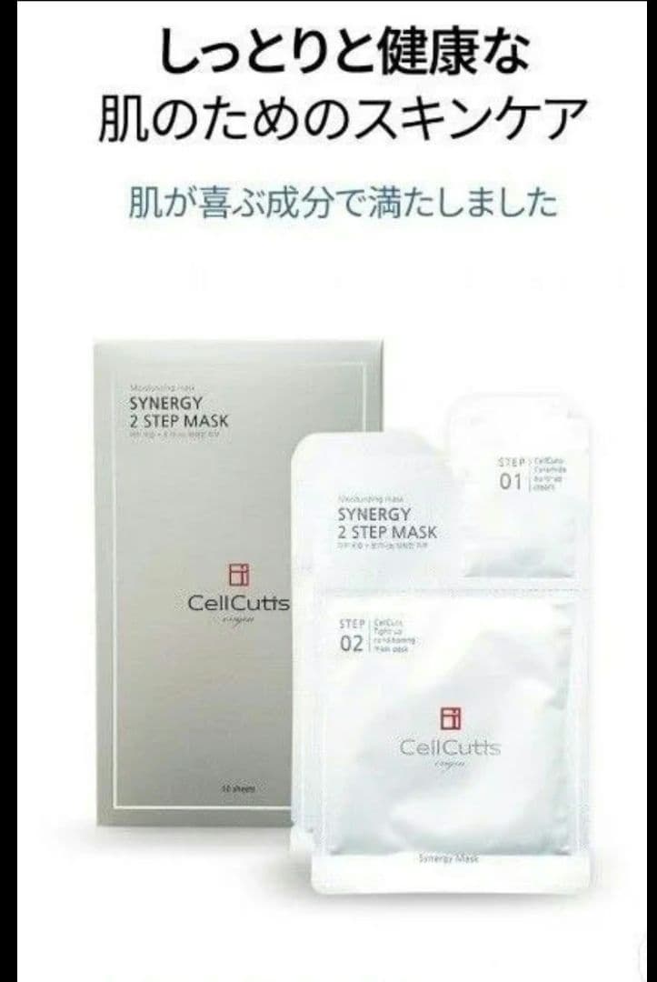 【10枚】CellCutis セルキュティス　シナジー 2ステップ マスク