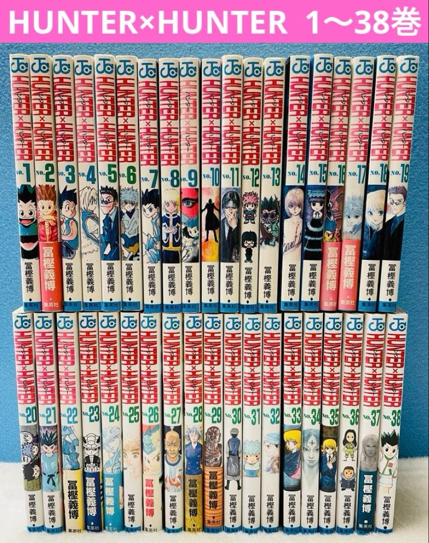 HUNTER×HUNTER ハンターハンター　全巻　1〜38巻　冨樫義博