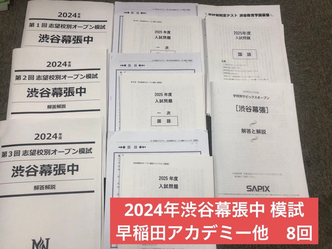 早稲田アカデミー他　志望校別オープン模試　渋谷幕張中　計8回　2025年受験