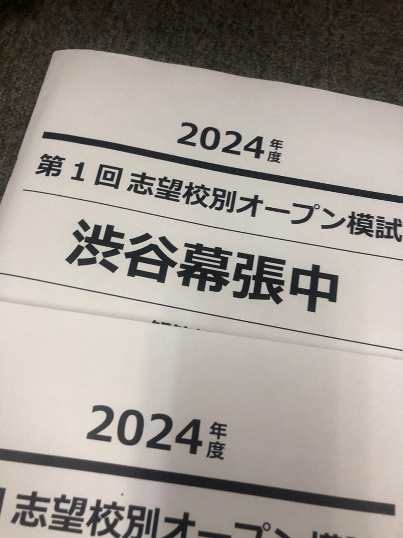 早稲田アカデミー他　志望校別オープン模試　渋谷幕張中　計8回　2025年受験