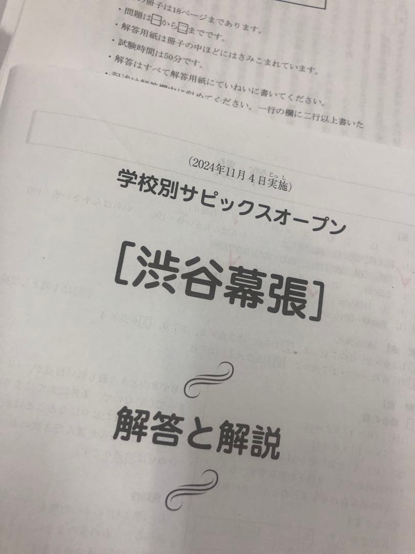 早稲田アカデミー他　志望校別オープン模試　渋谷幕張中　計8回　2025年受験