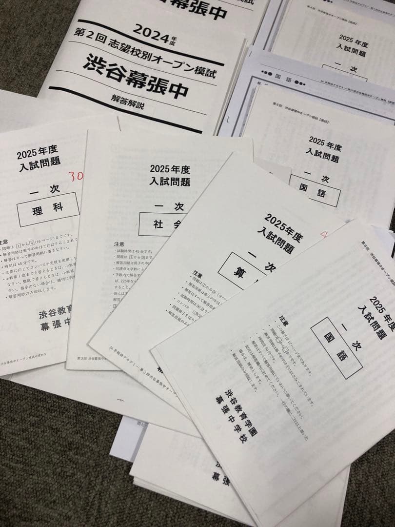 早稲田アカデミー他　志望校別オープン模試　渋谷幕張中　計8回　2025年受験