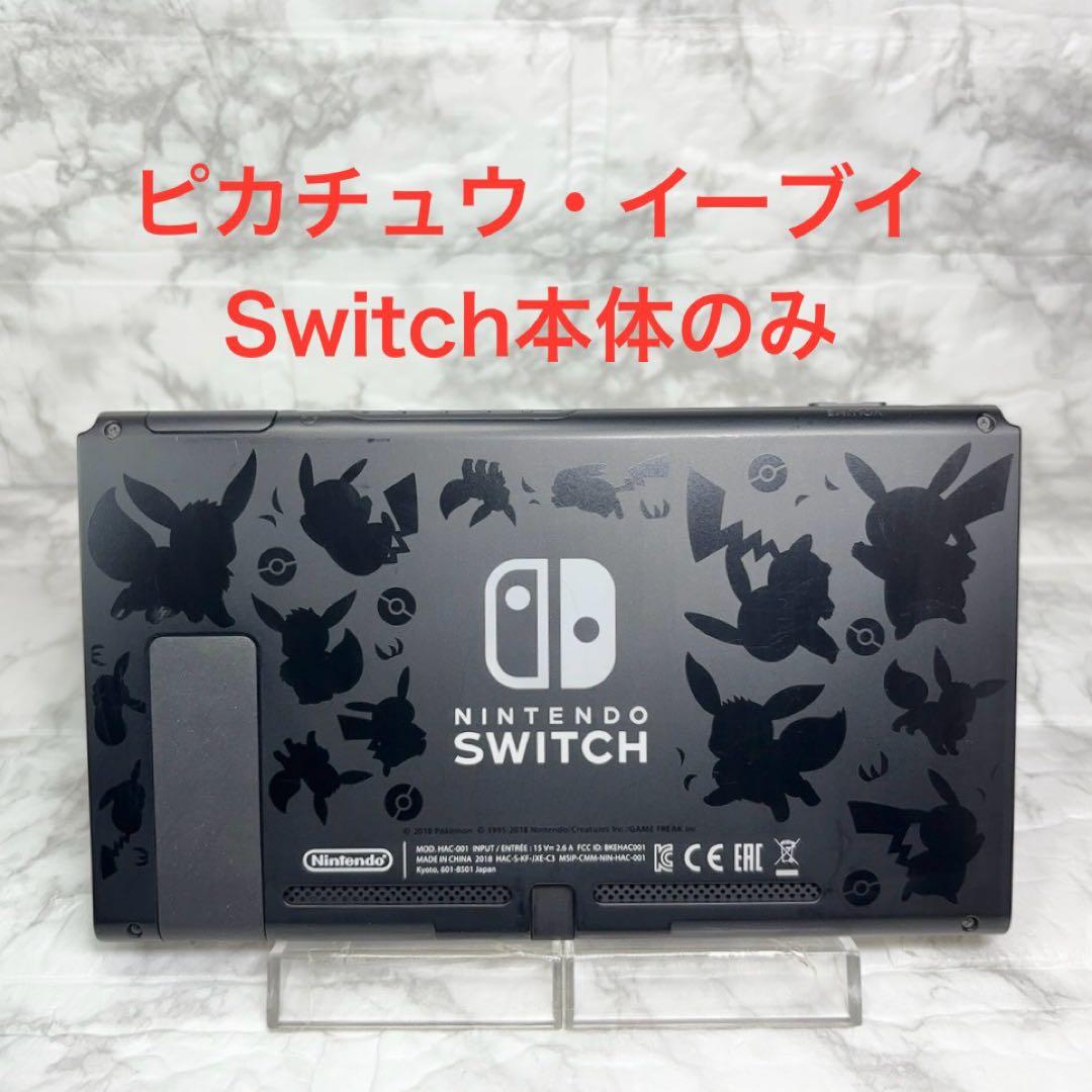 ◆Switch本体(液晶部分)のみ ◆ポケモン ピカチュウ・イーブイ モデル