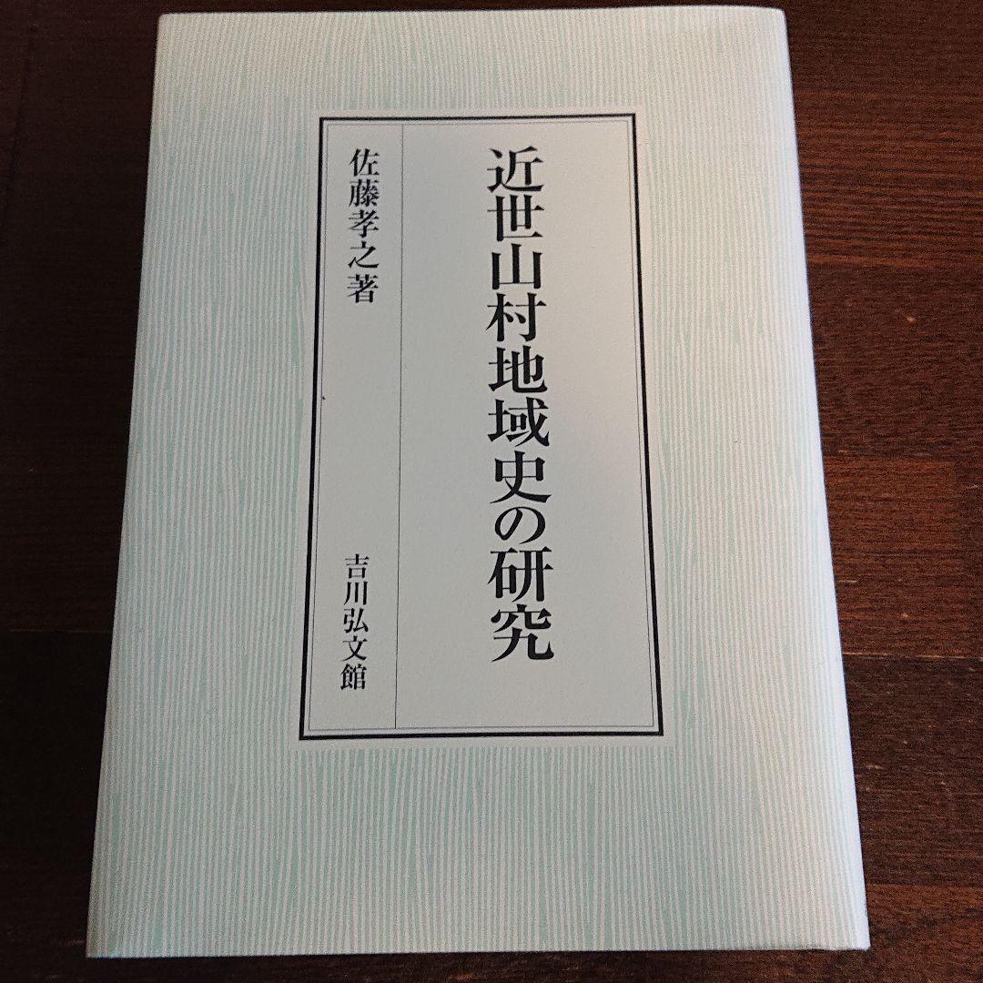 近世山村地域史の研究