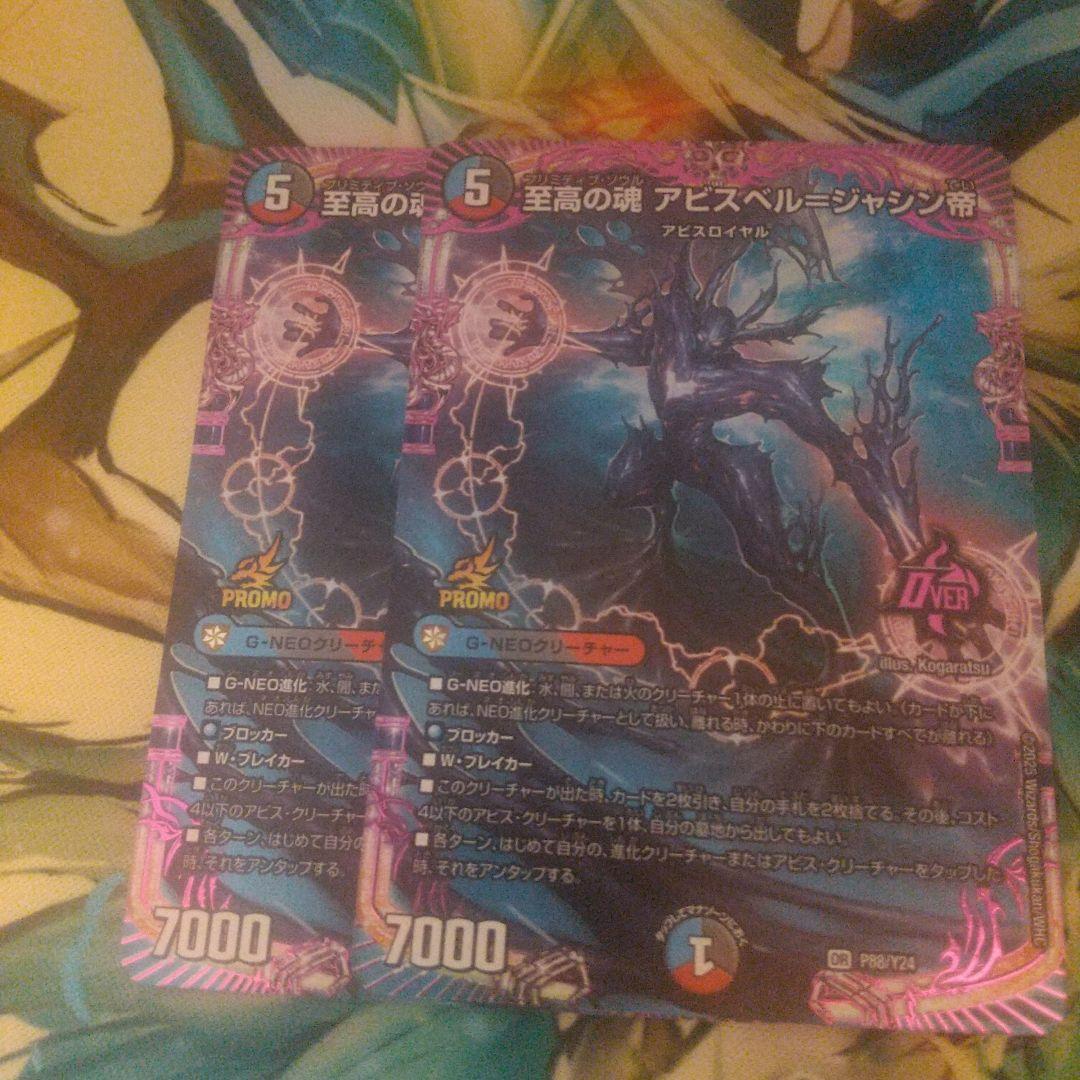 至高の魂 プリミティブソウルアビスベル=ジャシン帝プロモ 2枚