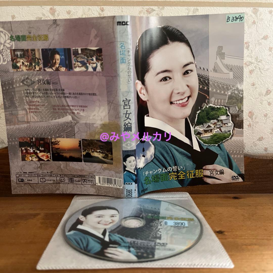 【韓国ドラマ】 宮廷女官 チャングムの誓い 【レンタル落ちDVD】
