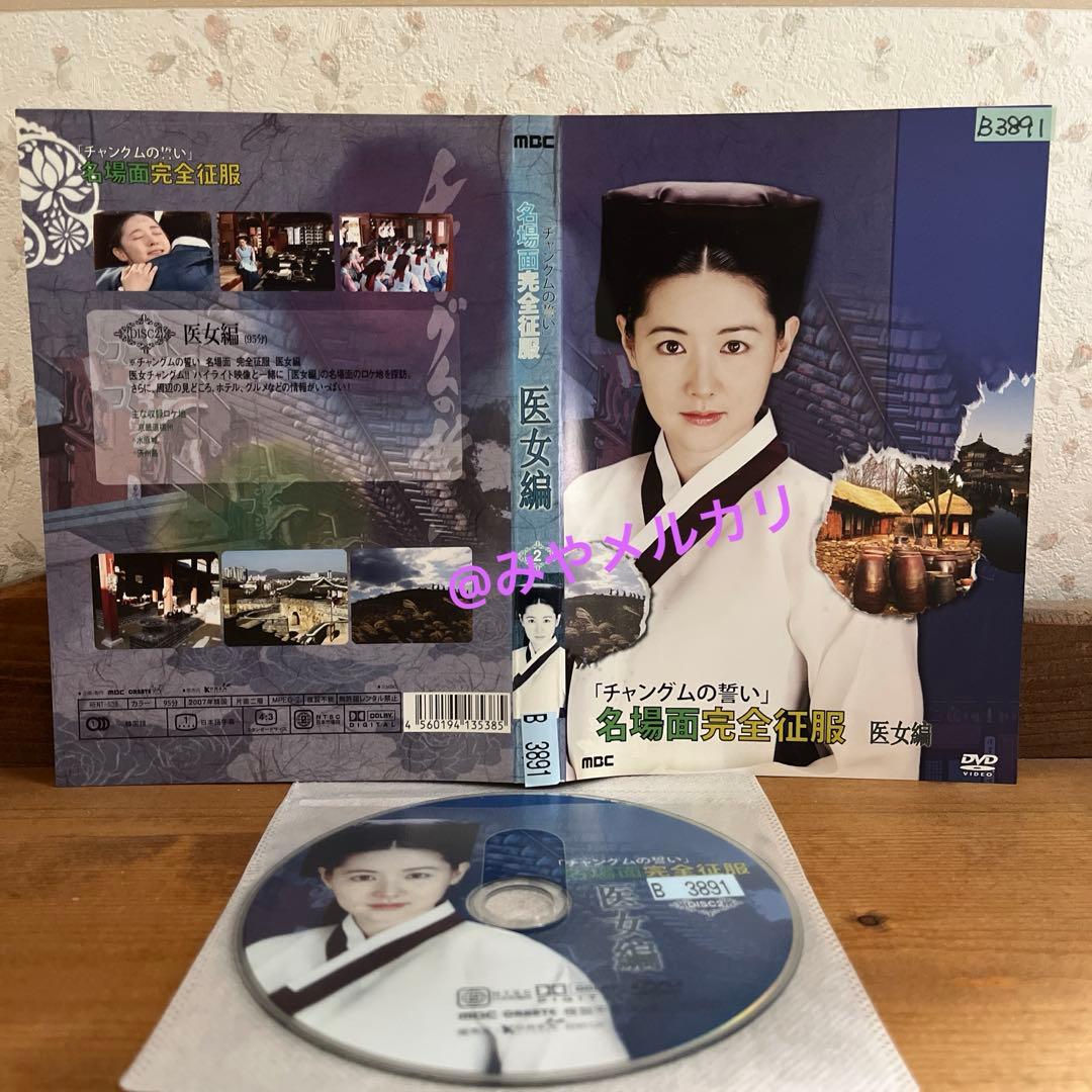 【韓国ドラマ】 宮廷女官 チャングムの誓い 【レンタル落ちDVD】