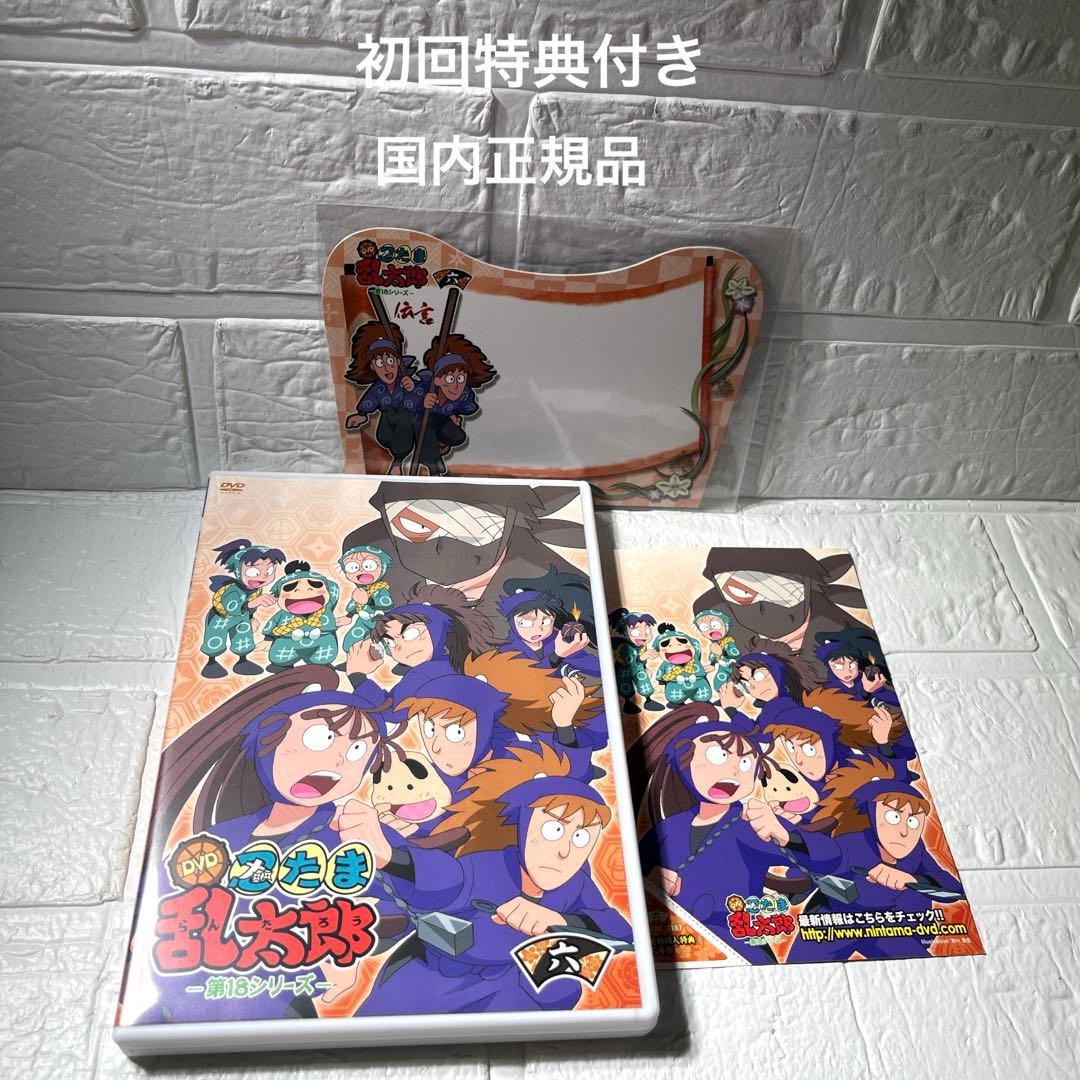 忍たま乱太郎DVD第18シリーズ6巻　セル版　初回特典付き