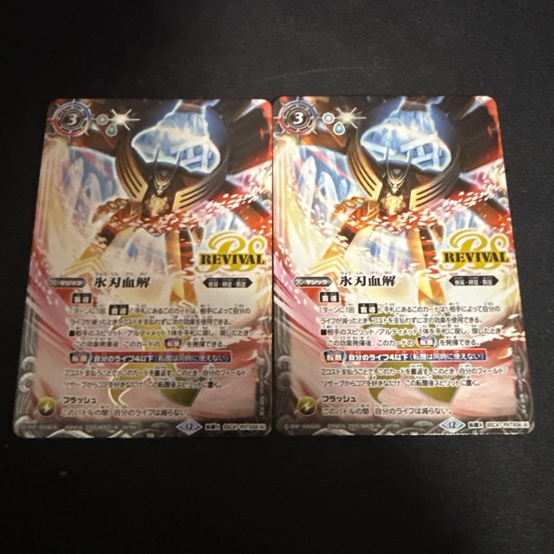 バトスピ 氷刃血解 リバイバル 2枚