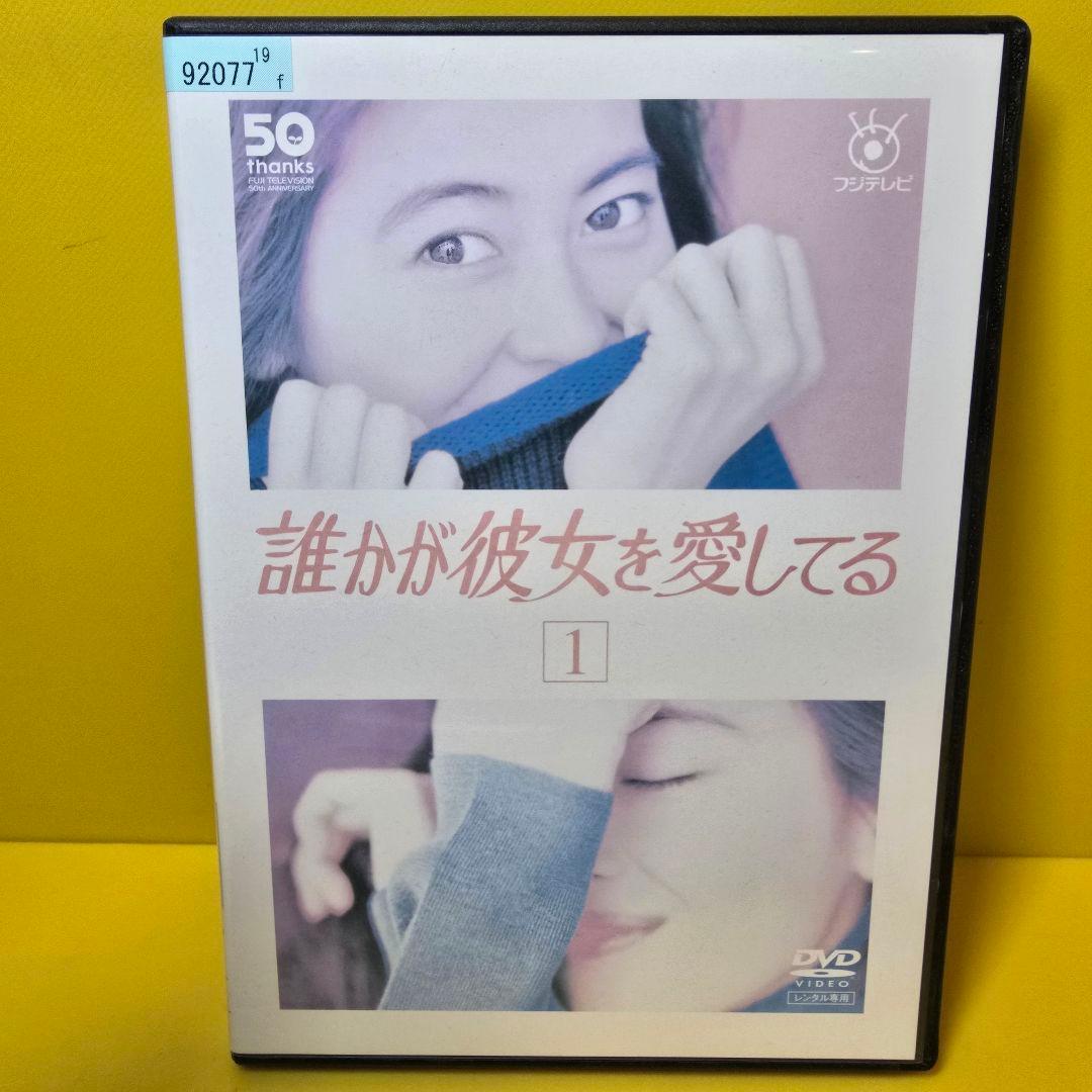 新品ケース交換済み　「誰かが彼女を愛してる / DVD6巻セット」