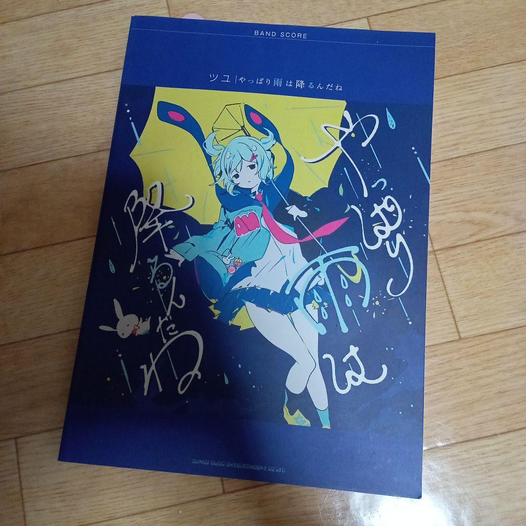 ツユ「やっぱり雨は降るんだね」 バンドスコア