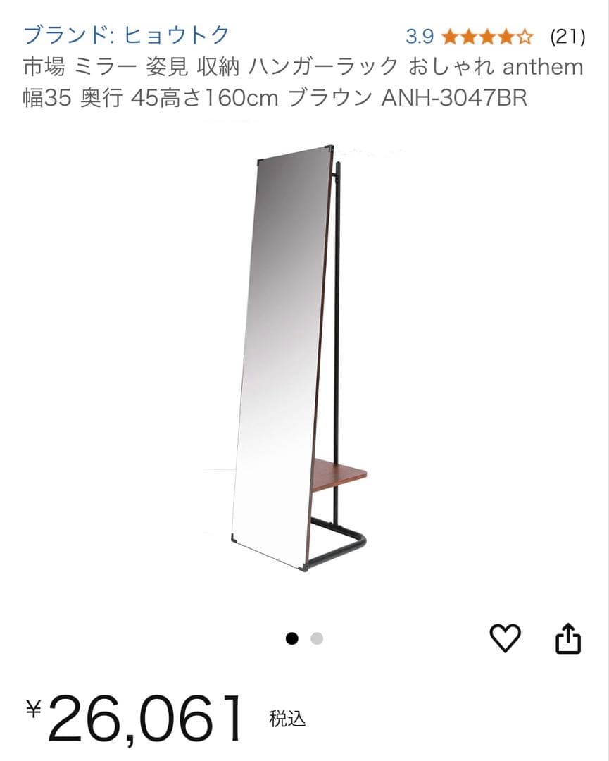 【美品】anthem ハンガー　ミラー　姿見 ブラウン