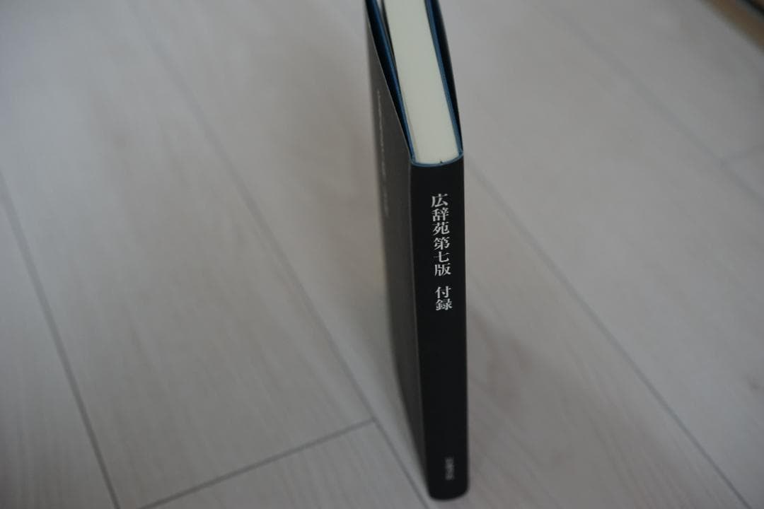 広辞苑 第七版（付録付）岩波書店・美品　2024年購入