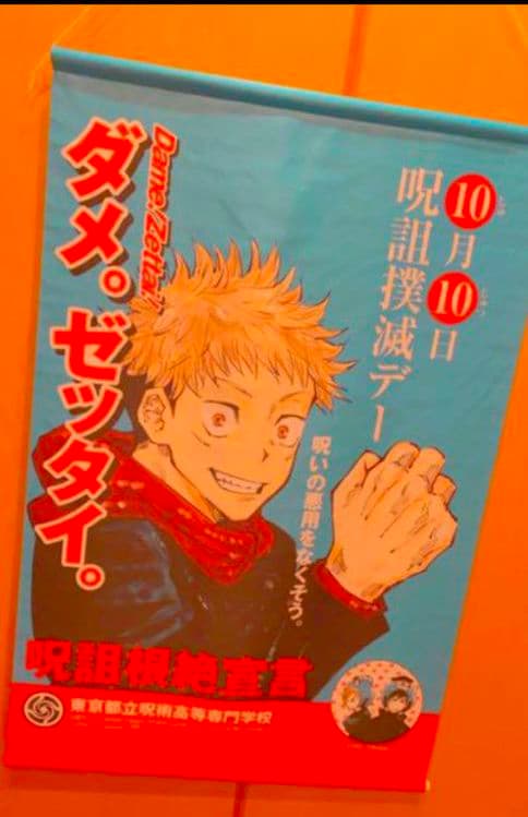呪術廻戦 ジャンプ懸賞 全国100枚限定タペストリー