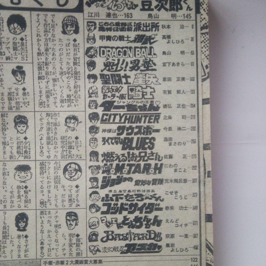 レア週刊少年ジャンプ1988年38号ドラゴンボール表紙