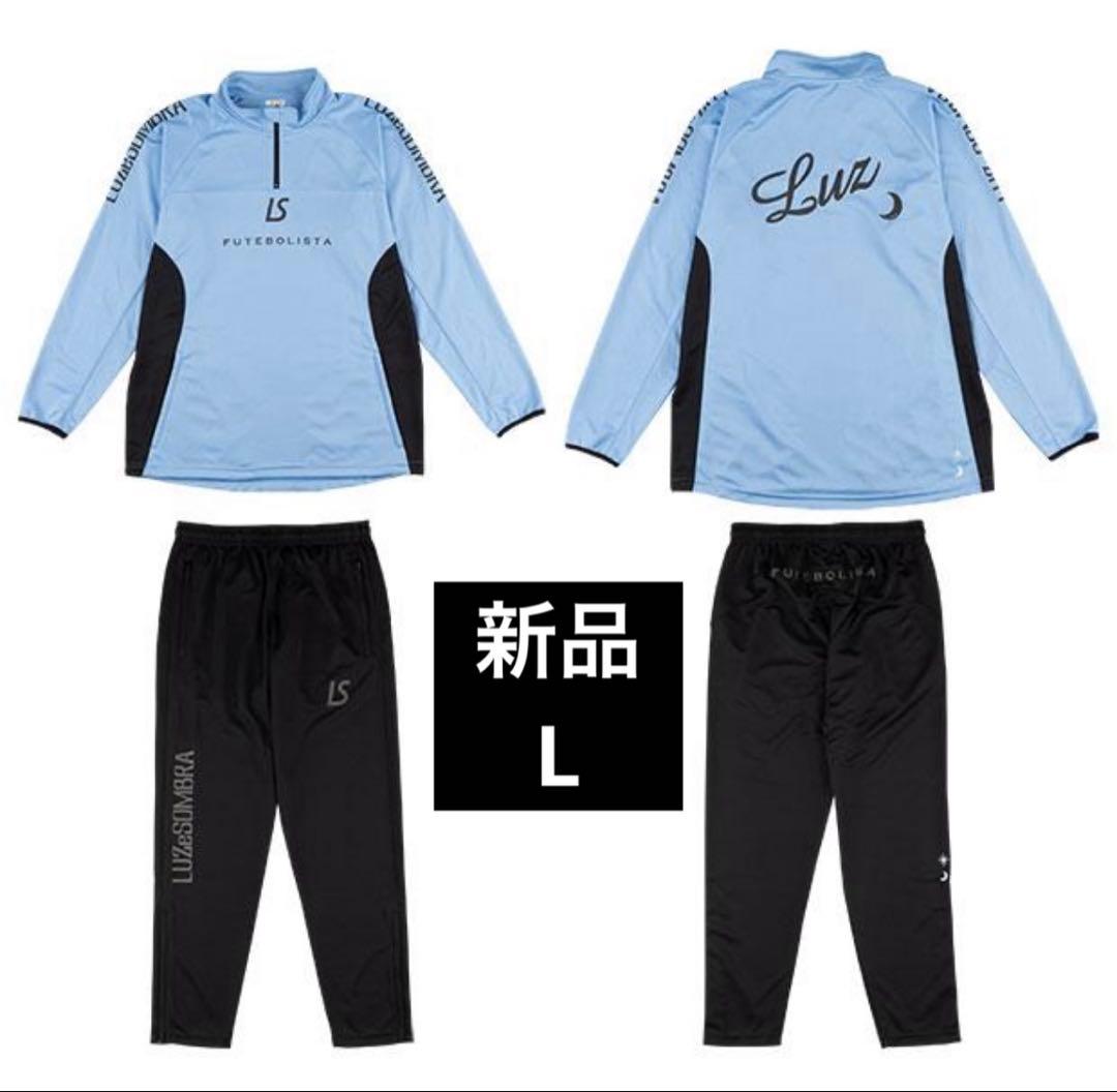 T*a様 新品　LUZeSOMBRA ルースイソンブラ　上下　ジャージ L