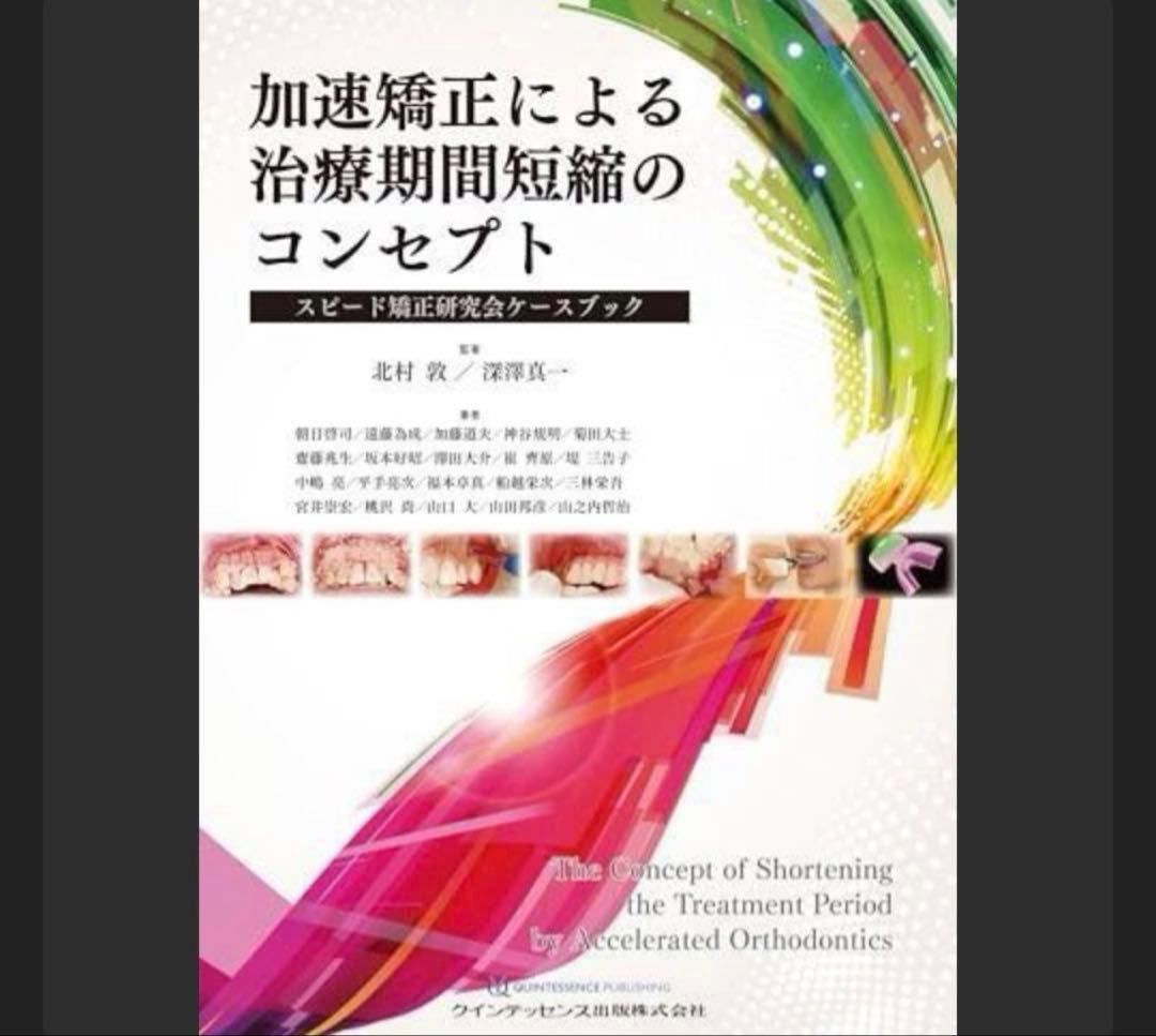 即購入ok「加速矯正による治療期間短縮のコンセプト =