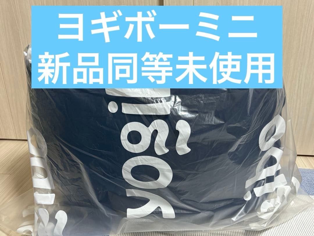 【新品同様未使用】Yogibo mini ヨギボーミニ ネイビー
