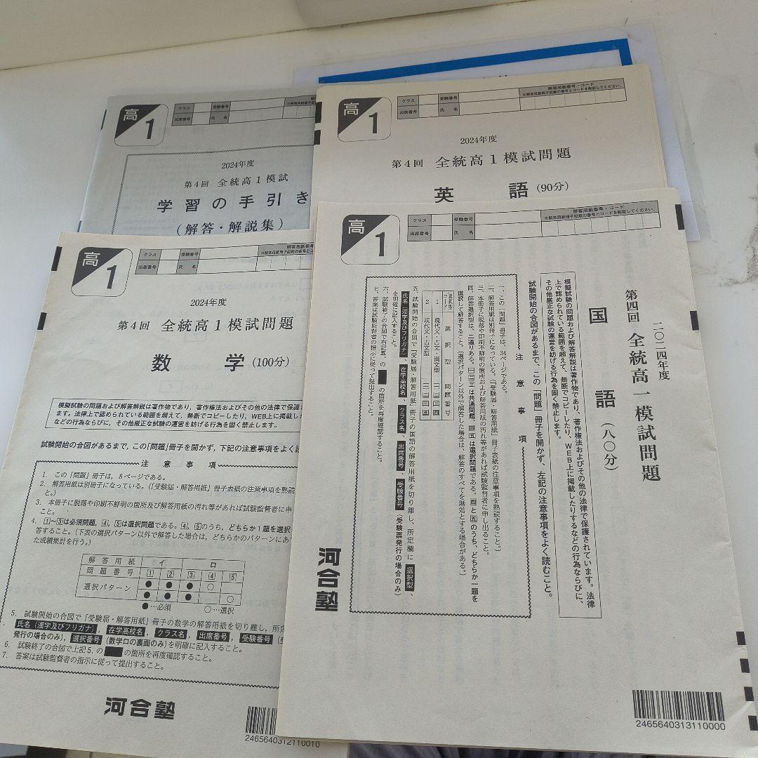 2024年度第4回全統高1模試【英語数学国語】✨️全科目セット！