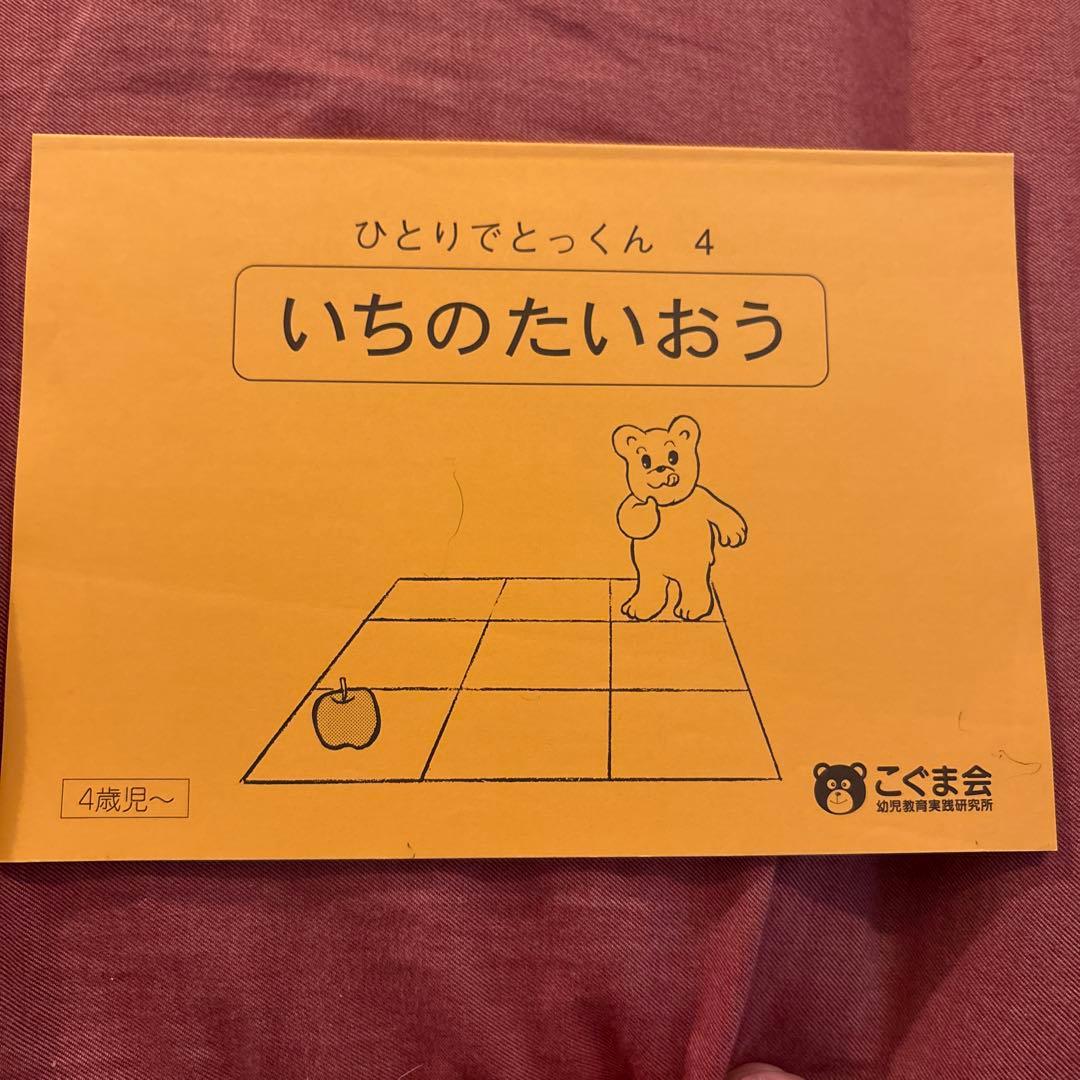【5冊で2200円】⑨いちのたいおう ひとりでとっくん 4