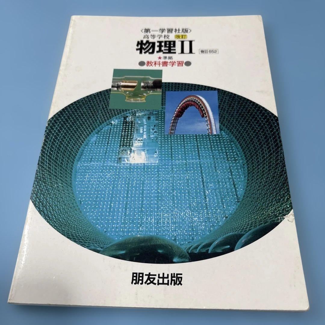 第一版自習書 652高校 改訂 物理2★送料込価格★
