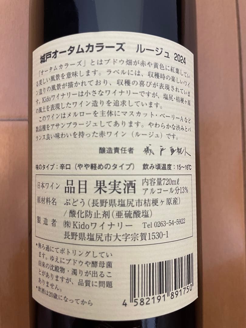 【最新ヴィンテージ】kido winery オータムカラーズ　4本セット