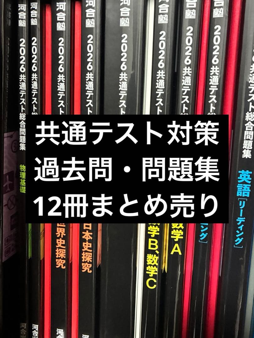 共通テスト 対策問題集 まとめ売り