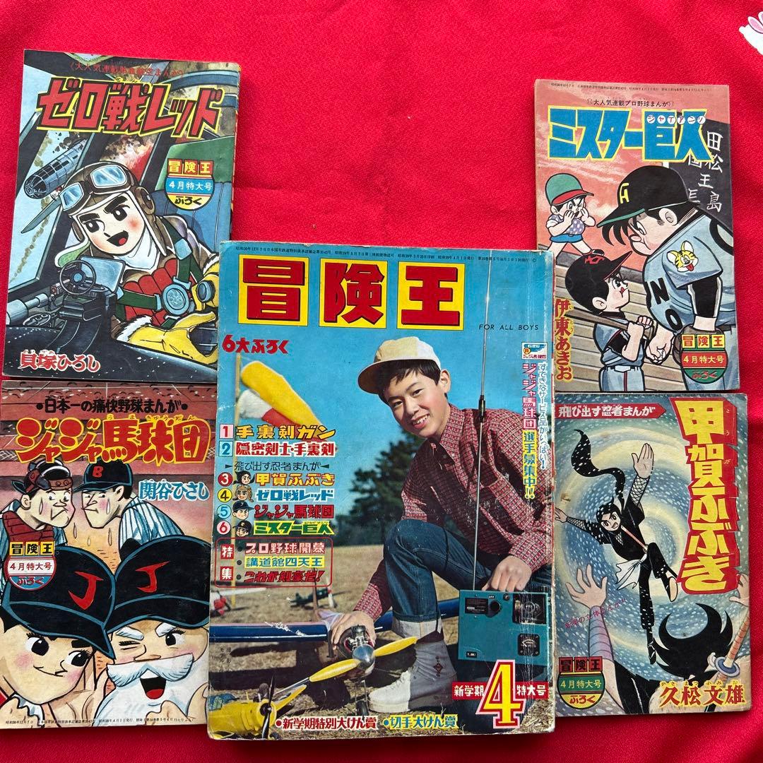 冒険王1964年4月号 付録4冊